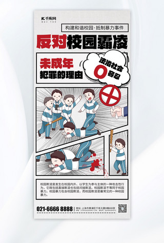 反对校园霸凌预防未成年犯罪白色漫画风长图海报海报背景素材