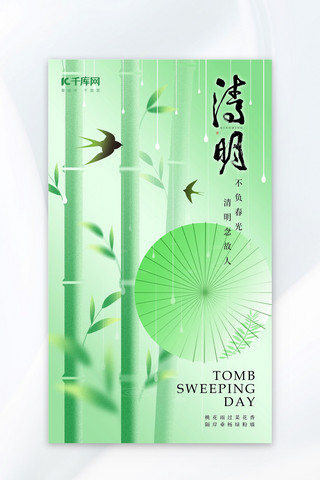 清明节竹子雨伞浅绿色弥散风海报海报设计图片