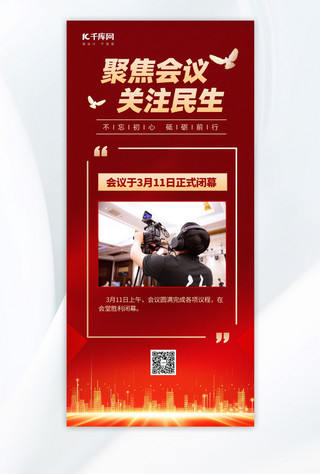 两会海报模板_会议闭幕党政宣传红色简约风长图海报海报图片