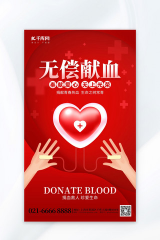 创意爱心公益海报模板_无偿献血救人爱心红色创意海报