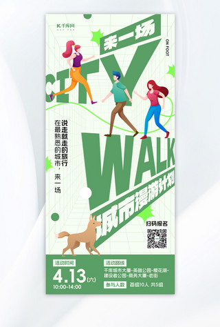 体育运动讲话海报模板_citywalk运动绿色新潮长图海报海报设计
