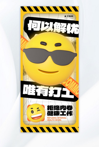 emoji闪光海报模板_emoji风打工人语录表情包黄色简约长图海报海报设计素材