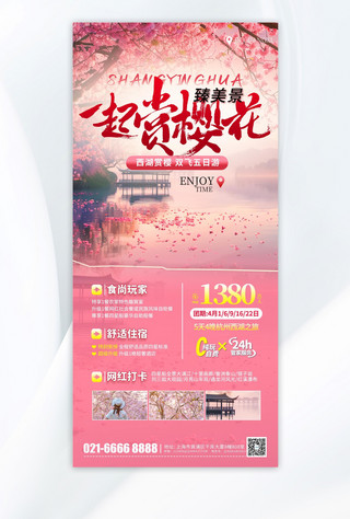 樱花旅游海报模板_一起赏樱花风景旅游粉色简约海报