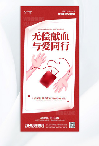 爱心图海报模板_无常献血公益宣传红色简约风长图海报创意广告海报