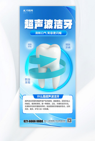 牙齿预防海报模板_大气超声波洁牙牙齿蓝色 渐变手机海报海报制作