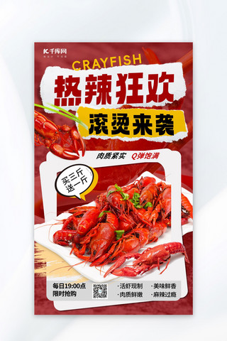 小龙虾麻辣海报模板_小龙虾热辣狂欢红色黄色创意海报