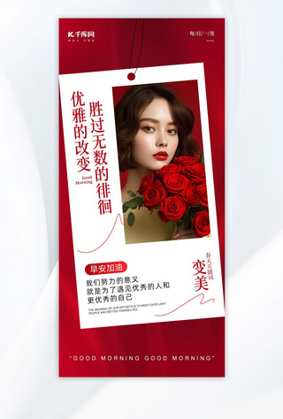 美业早安美女玫瑰花红色简约海报海报设计