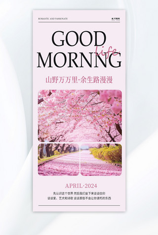 杂志排版式海报模板_早安你好桃花粉色简约海报海报设计素材
