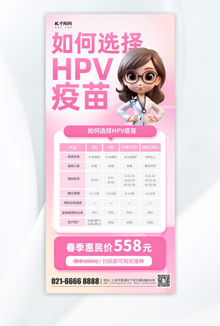 简约医生海报模板_HPV疫苗宣传医生医疗粉色简约海报海报模版