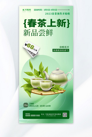 中式促销海报海报模板_大气春茶上新茶绿色渐变手机海报ps海报素材