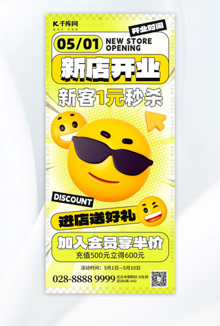 嗯表情包海报模板_新店开业促销emoji表情黄绿色创意海报