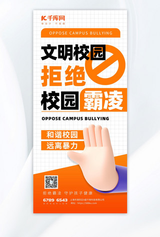 霸霸海报模板_文明校园拒绝霸凌手势橙色渐变海报宣传海报模板