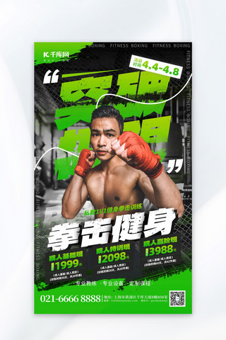 运动海报海报模板_拳击健身突破极限教练绿色创意海报