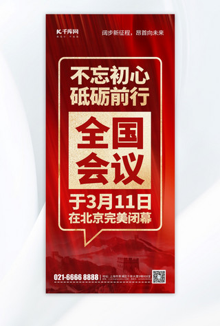 两会海报模板_会议闭幕党政宣传红色简约风长图海报创意海报设计