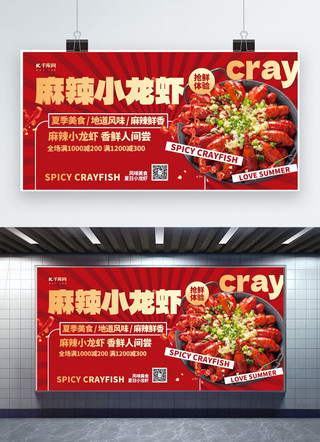 麻辣小龙虾餐饮美食红色醒目创意展板宣传展板