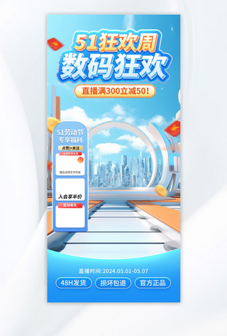 淘宝海报模板_五一劳动节数码促销蓝色3d直播间背景电商视觉设计
