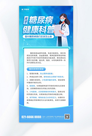 糖尿病健康科普医生医疗蓝色简约海报宣传海报素材