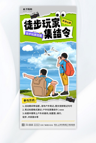 健身宣传宣传海报海报模板_徒步玩家招募绿色蓝色撕纸风长图海报宣传海报素材