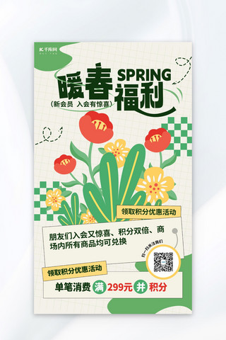 会员有礼海报模板_春季促销会员储值绿色扁平简约 海报海报设计模板