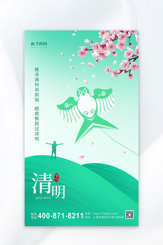 清明节风筝桃花浅绿色简约海报海报素材