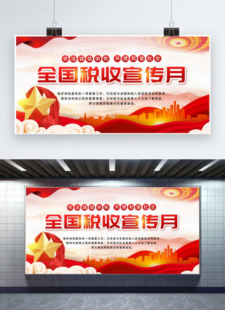 党建重庆海报模板_全国税收宣传月党建宣传红色大气展板