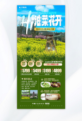 黄色旅游海报模板_扬州油菜花旅游绿色简约手机海报海报设计素材