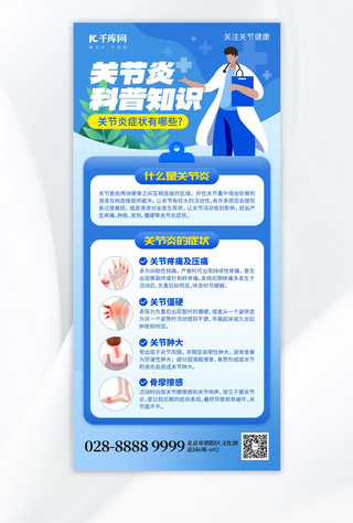 科普手册海报模板_关节炎科普医疗医生蓝色创意手机海报海报制作