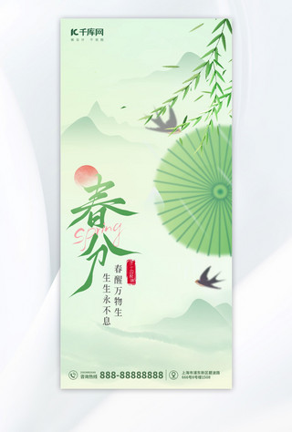 春分白酒海报模板_春分节气绿色简约手机海报宣传海报