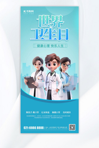 医生海报模板_创新世界卫生日医生蓝色渐变手机海报海报设计模板