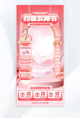 创意海报模版海报模板_约惠女神节电商促销展台粉色创意直播间海报模版