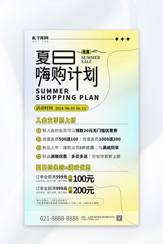 活动宣传活动宣传海报模板_夏日嗨购计划活动促销黄色渐变简约宣传海报