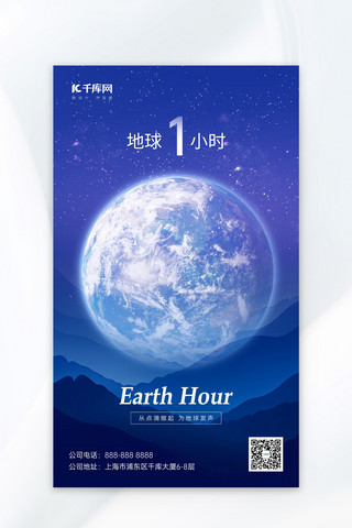 保护海报模板_地球1小时地球山川蓝色简约海报创意海报
