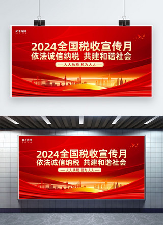 纳税宣传月建筑丝绸红色党政展板展架设计