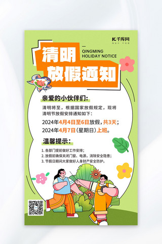 海报扁平风海报模板_清明节放假通知学生放风筝绿色黑描扁平风海报海报设计图