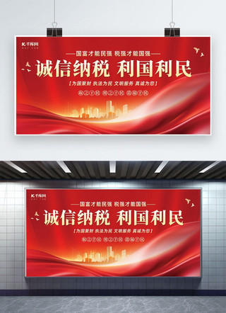 红披绸子海报模板_税收宣传月城市红绸子红金色政务风海报广告展架