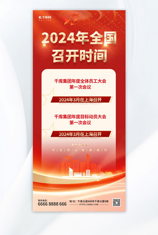 党政ppt海报模板_2024年会议党红色渐变手机海报海报图片