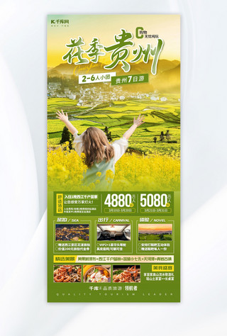 黄色简约手机海报海报模板_贵州油菜花旅游绿色简约手机海报ps海报制作