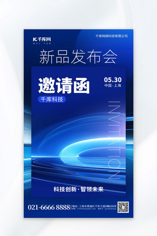 商务海报科技海报模板_产品发布邀请函光线条蓝色科技海报海报素材