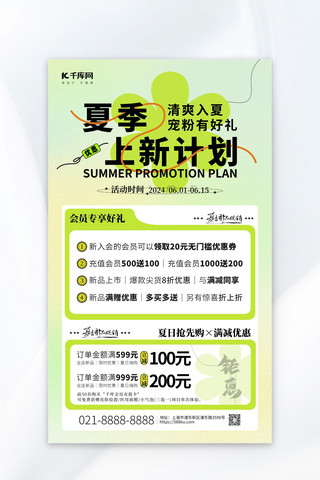 清凉夏日海报模板_夏季上新计划促销活动绿色渐变简约宣传海报