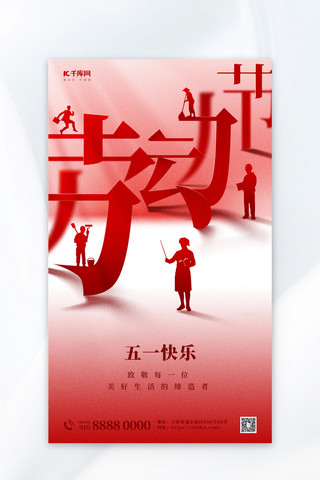 劳动节51劳动节红色大字质感海报宣传海报设计