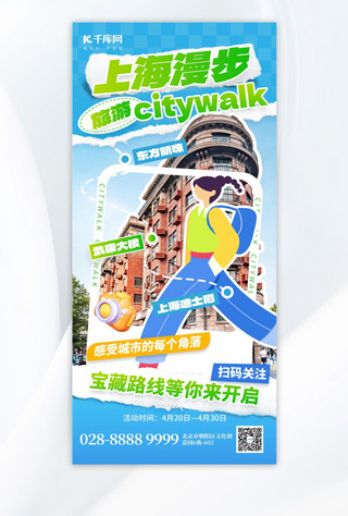 城市旅拍海报模板_citywalk城市漫步旅游蓝色拼贴手机海报海报图片素材