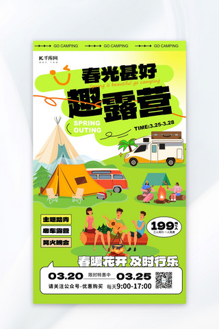 旅游logo海报模板_春天春游露营季帐篷户外绿色扁平风海报ps海报制作