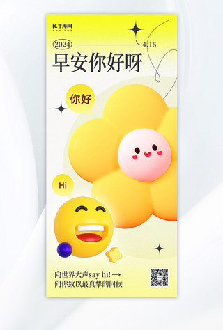 早安你好表情包黄色emoji风海报海报制作