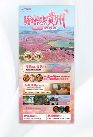 旅游海报赏花海报模板_贵州樱花旅游团粉色简约手机海报海报图片