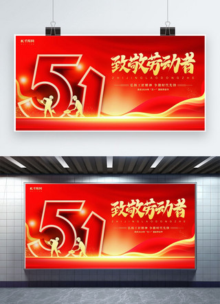 年会游戏展板海报模板_致敬劳动者数字工人红金色党政风展板易拉宝展架设计