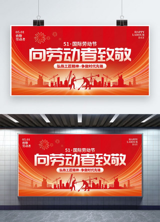 创意中国初海报模板_向劳动者致敬劳动节红色创意展板kt展板