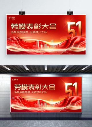 党政海报模板_劳模表彰大会五一劳动节红色党政展板