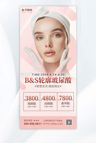 玻尿酸海报模板_玻尿酸美女模特粉色简约海报宣传海报