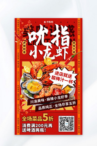 美食麻辣小龙虾海报模板_小龙虾 优惠活动红色 醒目创意海报