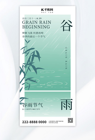 中国龙底纹海报模板_谷雨谷雨绿色中国风全屏广告宣传海报